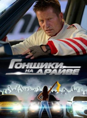 Hd» «Poygachilar Kino 2023» Tarjima Uzbek tili Skachat