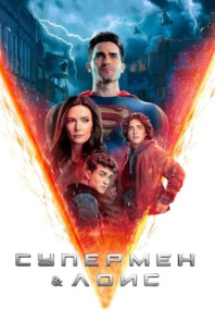 Supermen va Lois 1- 2- 3- 4- 5- 6- 7- 8- 9- 10 / Qismlar barcha Uzbek tilida AQSH Serial O'zbek tilida Skachat