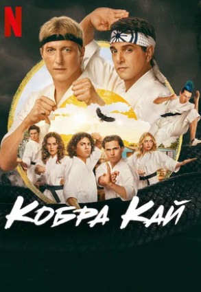 Kobra Kay 6-fasl 6-qism Uzbek tilida Barcha Skachat