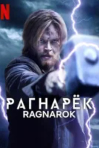 Ragnaryok. Ragnarok 1. 2. 3. 4. 5. 6. 7. 8. 9. 10. 15. 20 Qism Uzbek tilida AQSH seriali Barcha qismlari O'zbek tilida