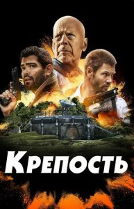 Qal'a 1 Uzbek tilida 2021 O'zbekcha tarjima kino Full HD skachat