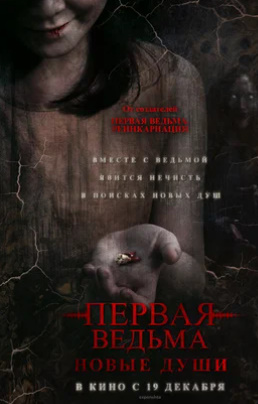 Birinchi jodugar: Yangi ruhlar Uzbek tilida 2024 O'zbekcha tarjima Tailand kino Ujas premyera