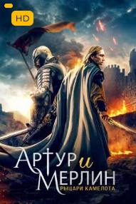 Artur va Merlin: 2 Uzbek tilida 2024 tarjima kino 2-qism HD to'liq skachat yuklab olish Artur va Merlin: 2 Uzbek tilida 2024 tarjima kino 2-qism HD to'liq skachat yuklab olish