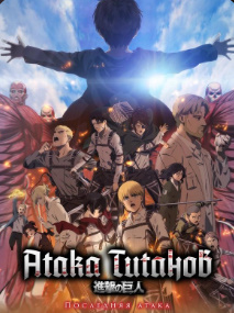 Titanlar hujumi: So'nggi hujum Yaponiya Anime Multfilm Uzbek tilida O'zbekcha 2024 tarjima kino