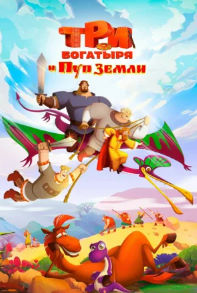 Uch bahodir va Yer markazi / Yerni kindigi Multfilm uzbek tilida O'zbekcha 2025 tarjima kino Full HD skachat