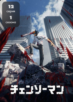 Zanjirli arra odam Yaponiya Multfilmi 1-2-3-4-5-6-7-8-9-10-11-12 Barcha qismlar Uzbek tilida Premyera HD Skachat