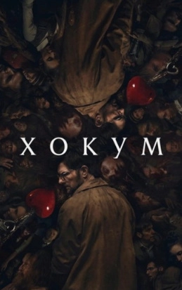 Xokum / Hokum (2026) Irlandiya Ujas kinosi Uzbek tilida tarjima film 720p hd skachat