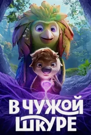 Boshqa tanada O'rin almashganlar Premyera Multfilm 2026 Uzbek tilida tarjima kino hd skachat Boshqa tanada O'rin almashganlar Premyera Multfilm 2026 Uzbek tilida tarjima kino hd skachat